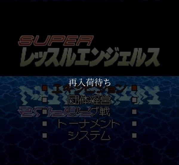 スーパーレッスルエンジェルス スーパーファミコンソフト / 起動確認済み プレイ画面 / Super Wrestle Angels Super Famicom Game Gameplay Screenshot
