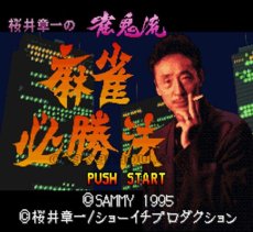 スーパーファミコンソフト画像 桜井章一の雀鬼流麻雀必勝法