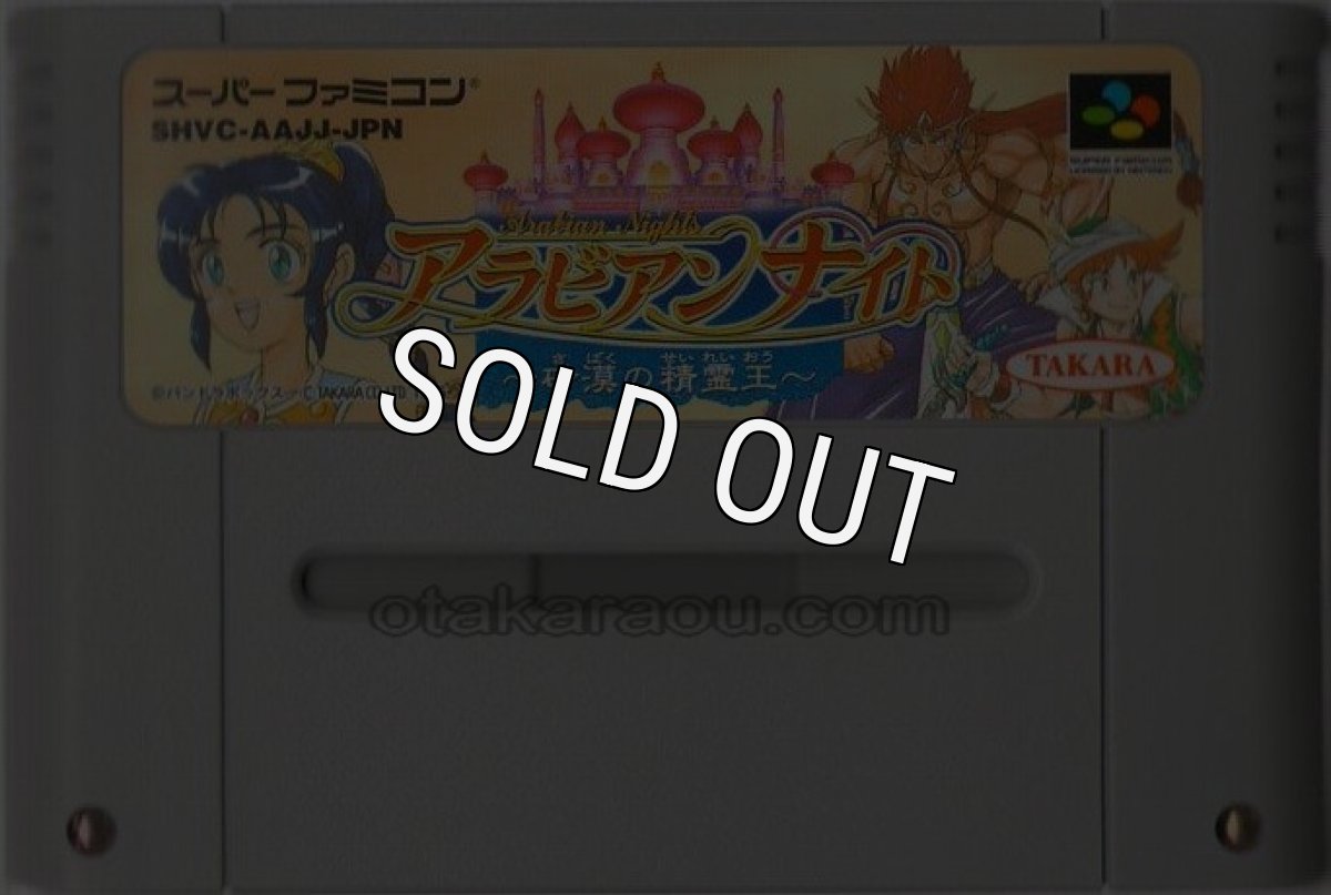 スーパーファミコンソフト名作  アラビアンナイト 砂漠の精霊王