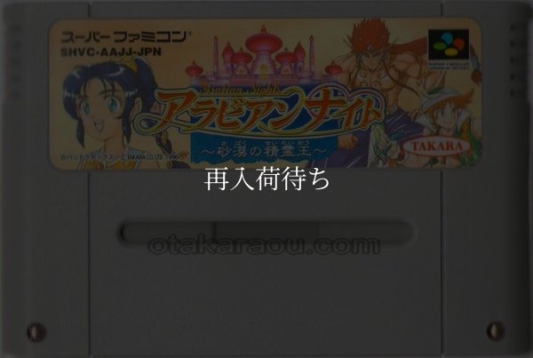 アラビアンナイト 砂漠の精霊王 スーパーファミコンソフト / 端子清掃済み 動作確認済み / アラビアンナイト 砂漠の精霊王 Super Famicom Game Tested & Working