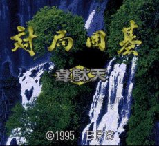 スーパーファミコンソフト 中古 対局囲碁 韋駄天