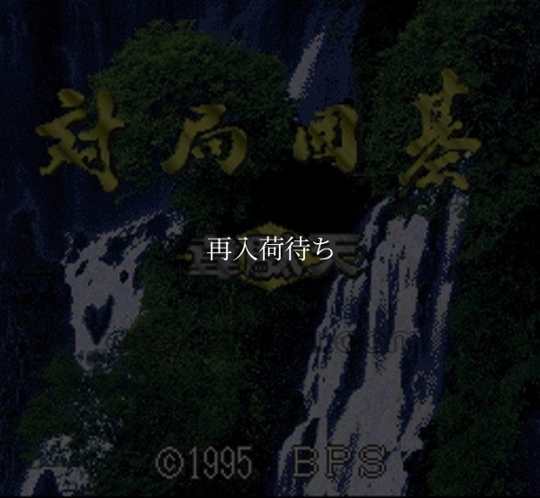 対局囲碁 韋駄天 スーパーファミコンソフト / 起動確認済み プレイ画面 / Taikyoku Igo Idaten Super Famicom Game Gameplay Screenshot