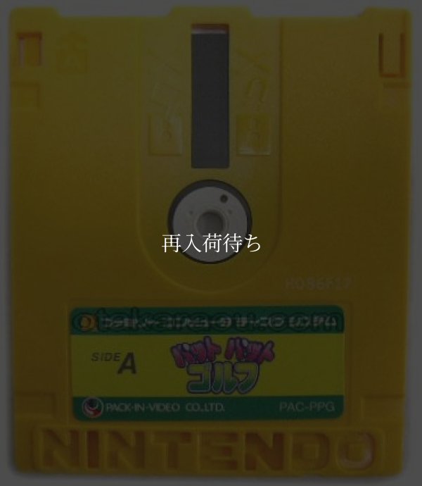 ファミコン ディスクシステム ソフト パット パット ゴルフ