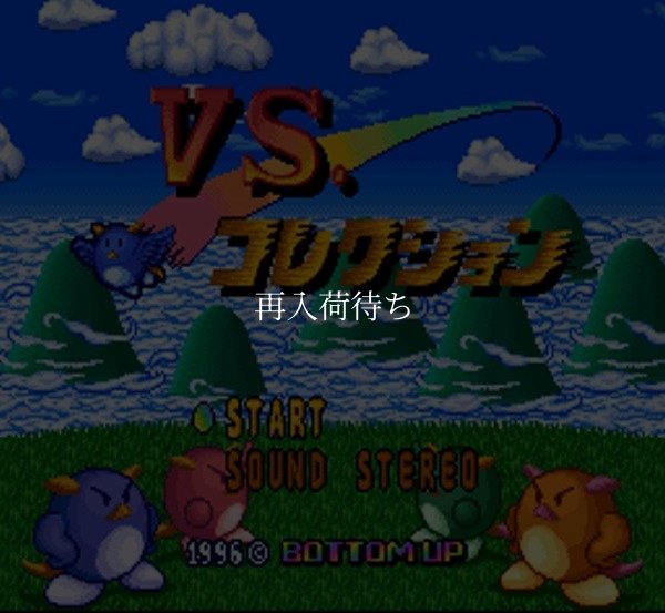 VSコレクション スーパーファミコンソフト / 起動確認済み プレイ画面 / VS Collection Super Famicom Game Gameplay Screenshot