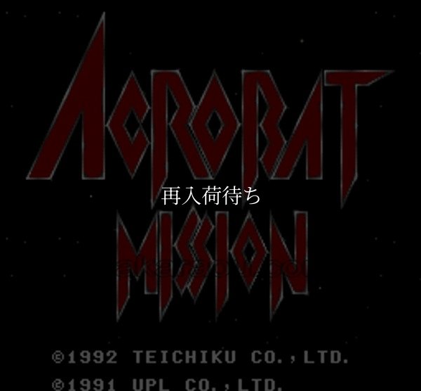 アクロバットミッション スーパーファミコンソフト / 起動確認済み プレイ画面 / アクロバットミッション Super Famicom Game Gameplay Screenshot