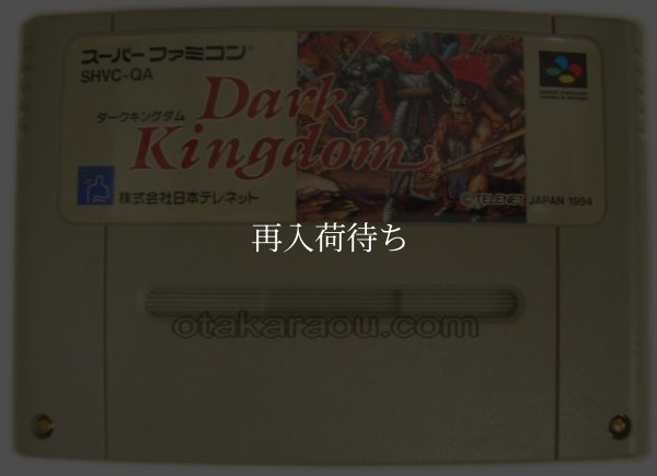 ダークキングダム スーパーファミコンソフト / 端子清掃済み 動作確認済み / Dark Kingdom Super Famicom Game Tested & Working