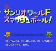 スーパーファミコンソフト画像 サンリオワールド スマッシュボール!