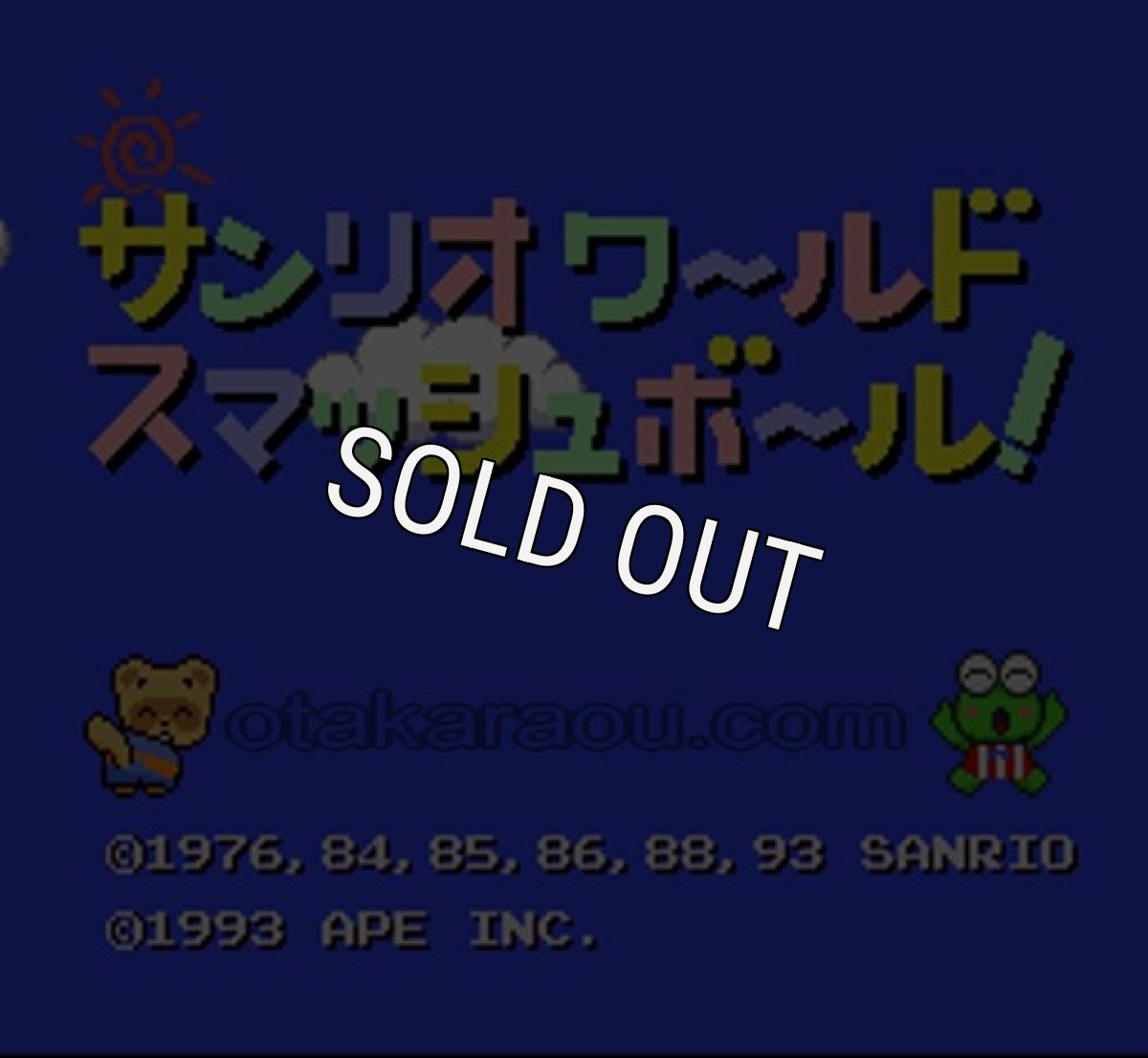 スーパーファミコンソフト画像 サンリオワールド スマッシュボール!