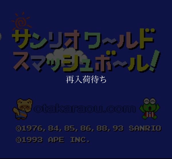 サンリオワールド スマッシュボール! スーパーファミコンソフト / 起動確認済み プレイ画面 / サンリオワールド スマッシュボール Super Famicom Game Gameplay Screenshot