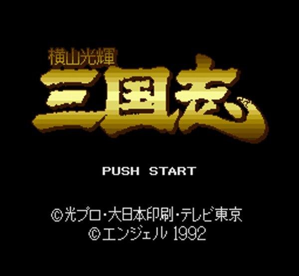 SFC ROM 横山光輝 三国志