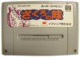 スーパーファミコンソフト  ざくろの味