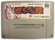 スーパーファミコンソフト  ざくろの味