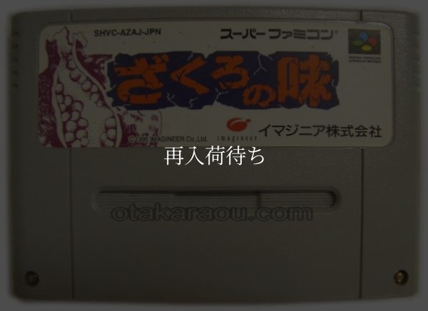 スーパーファミコンソフト  ざくろの味