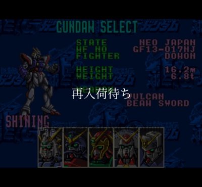 機動武闘伝Gガンダム スーパーファミコンソフト / 起動確認済み プレイ画面 / 機動武闘伝Gガンダム Super Famicom Game Gameplay Screenshot