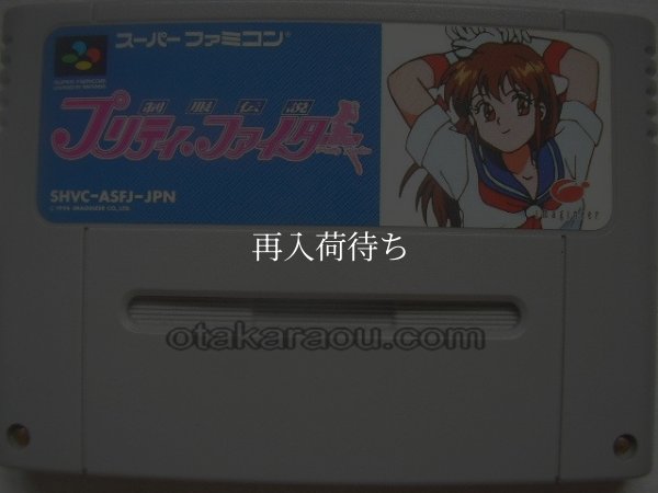 制服伝説 プリティーファイター スーパーファミコンソフト / 端子清掃済み 動作確認済み / 制服伝説 プリティーファイター Super Famicom Game Tested & Working