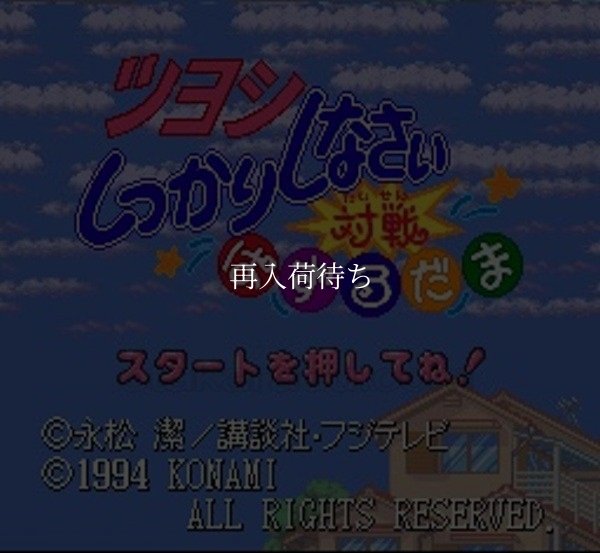 スーパーファミコンソフト 中古 ツヨシしっかりしなさい 対戦ぱずるだま