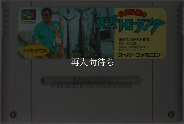 松方弘樹のスーパートローリング スーパーファミコンソフト / 端子清掃済み 動作確認済み / Matsukata Hiroki no Super Trolling Super Famicom Game Tested & Working