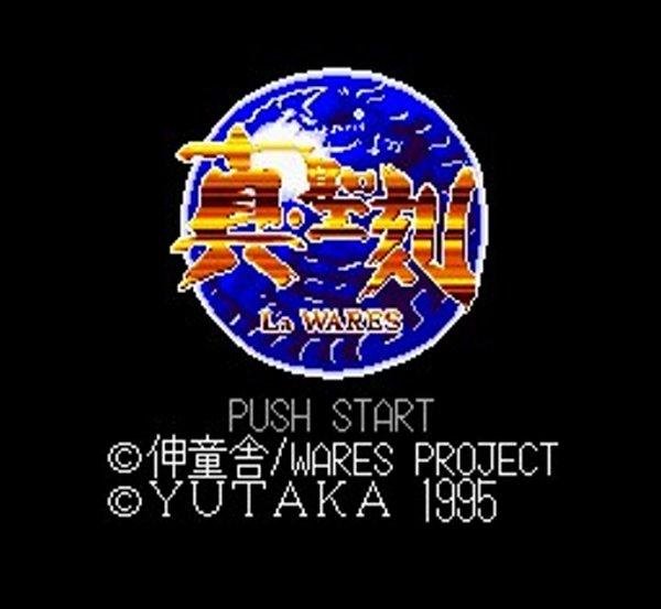 SFC ROM 真・聖刻 ラ・ワース