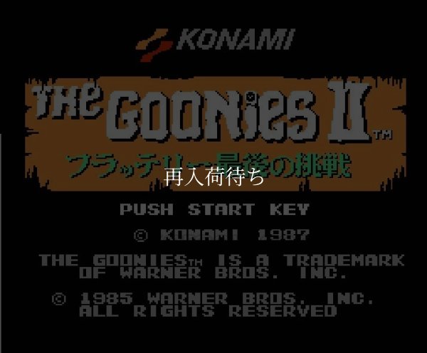 グーニーズ2 フラッテリー最後の挑戦 ファミコンソフト / 起動確認済み プレイ画面 / グーニーズ2 フラッテリー最後の挑戦 Famicom Game Gameplay Screenshot