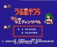 ファミコン名作 うる星やつら ラムのウエディングベル