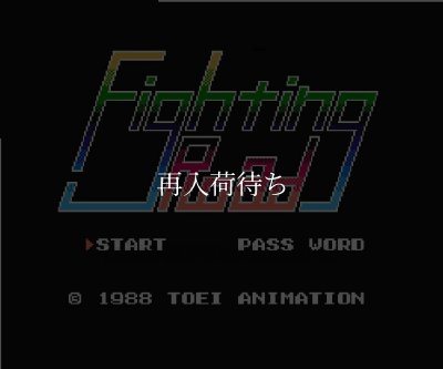 ファイティングロード ファミコンソフト カセットのみ (端子清掃済