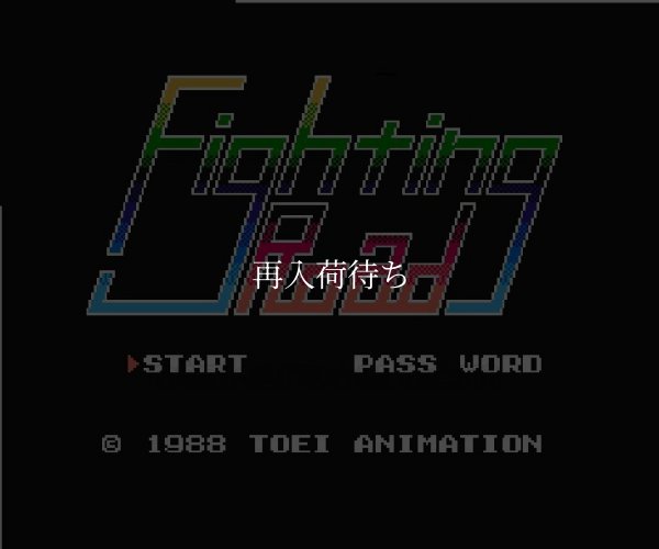 ファイティングロード ファミコンソフト / 起動確認済み プレイ画面 / Fighting Road Famicom Game Gameplay Screenshot