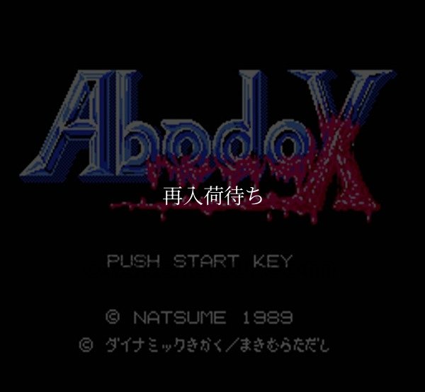 アバドックス ファミコンソフト / 起動確認済み プレイ画面 / Abadox Famicom Game Gameplay Screenshot