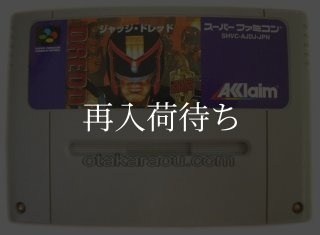 ジャッジ・ドレッド スーパーファミコンソフト カセットのみ (端子清掃