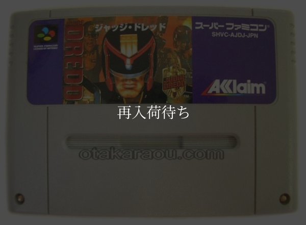 スーパーファミコンソフト  ジャッジ・ドレッド