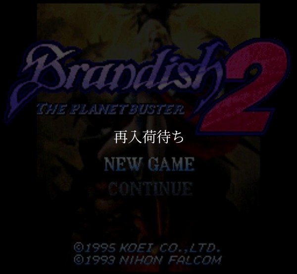 ブランディッシュ2 スーパーファミコンソフト / 起動確認済み プレイ画面 / Brandish Super Famicom Game Gameplay Screenshot