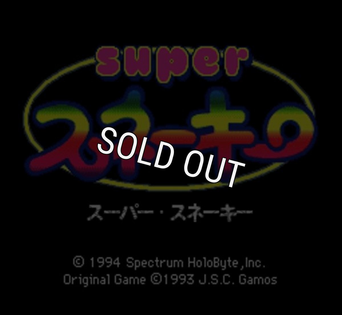スーパーファミコンソフト画像 スーパースネーキー
