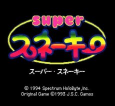 スーパーファミコンソフト画像 スーパースネーキー