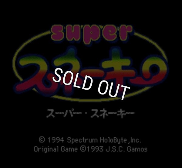 スーパーファミコンソフト画像 スーパースネーキー
