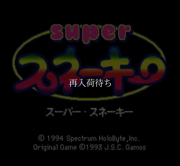 スーパースネーキー スーパーファミコンソフト / 起動確認済み プレイ画面 / Super Snakey Super Famicom Game Gameplay Screenshot
