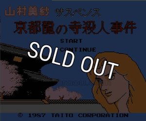 山村美紗サスペンス 京都龍の寺殺人事件 | タイトー