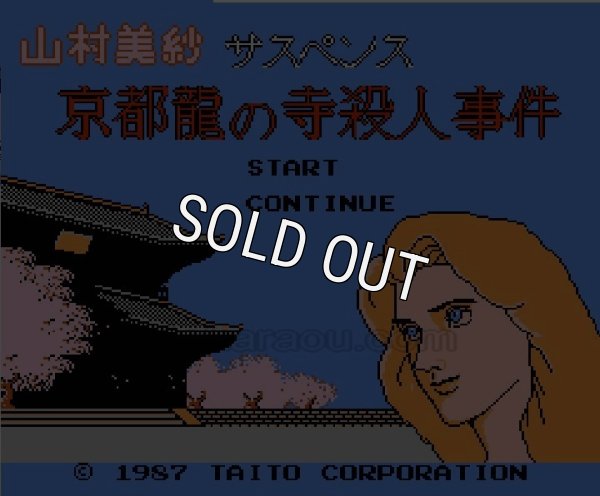 ファミコン 名作 京都龍の寺殺人事件
