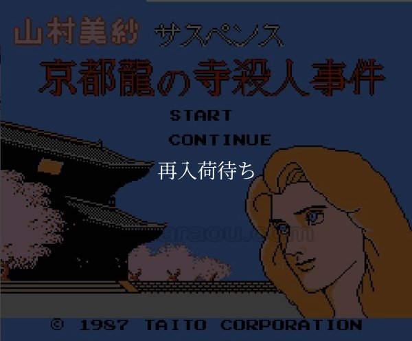 京都龍の寺殺人事件 ファミコンソフト / 起動確認済み プレイ画面 / Kyoto Ryu no Tera Satsujin Jiken Famicom Game Gameplay Screenshot