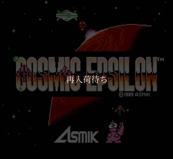コズミックイプシロン ファミコンソフト / 起動確認済み プレイ画面 / Cosmic Epsilon Famicom Game Gameplay Screenshot