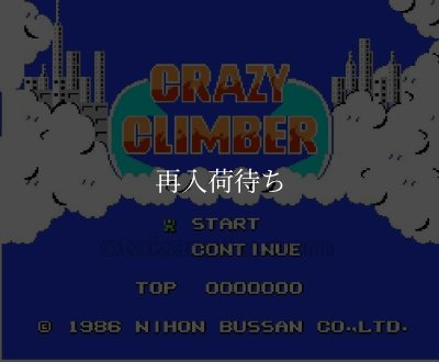 クレイジークライマー ファミコンソフト / 起動確認済み プレイ画面 / Crazy Climber Famicom Game Gameplay Screenshot