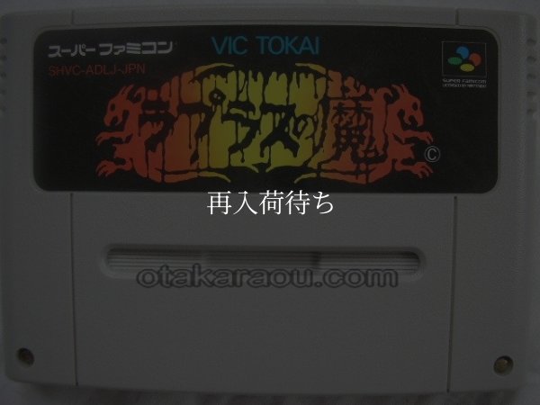 ラプラスの魔 スーパーファミコンソフト / 端子清掃済み 動作確認済み / Laplace no Ma Super Famicom Game Tested & Working