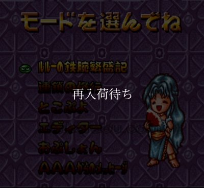 スーファミソフト すーぱーなぞぷよ通 ルルーの鉄腕繁盛記