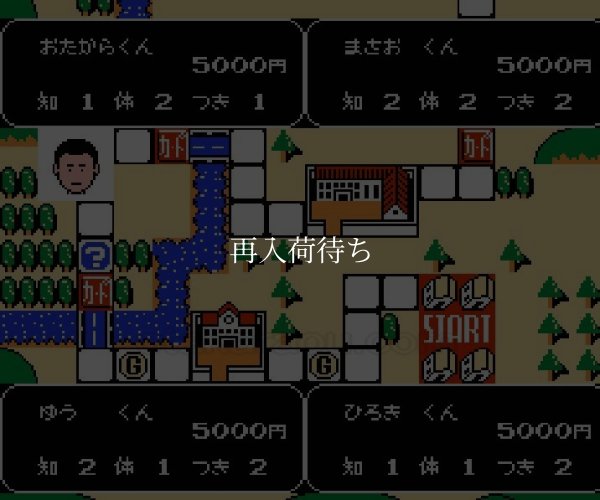 爆笑!! 人生劇場 ファミコンソフト / 起動確認済み プレイ画面 / Bakushou Jinsei Gekijou Famicom Game Gameplay Screenshot