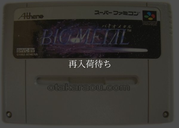 スーパーファミコンソフト電池交換  バイオメタル
