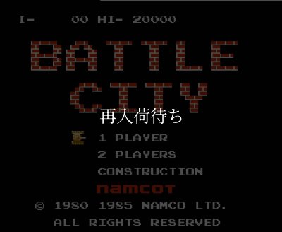 バトルシティー ファミコンソフト カセットのみ (端子清掃済) 中古