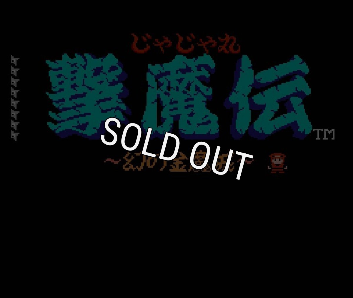 ファミコン 名作 じゃじゃ丸撃魔伝