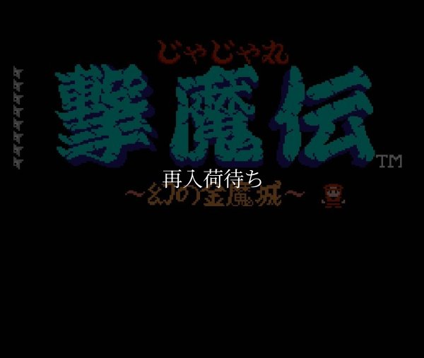 じゃじゃ丸撃魔伝 ファミコンソフト / 起動確認済み プレイ画面 / Jajamaru Gekimaden Famicom Game Gameplay Screenshot