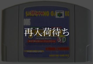 デザエモン3D ニンテンドウ64ソフト カセットのみ (端子清掃済) 中古
