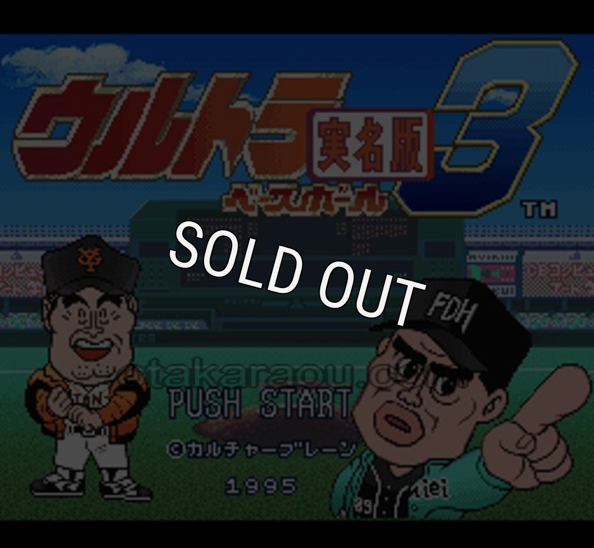 スーパーファミコンソフト ウルトラベースボール3 実名版