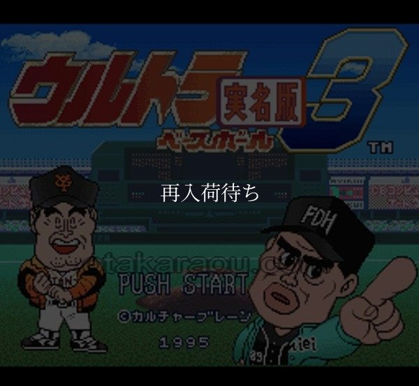ウルトラベースボール3 実名版 スーパーファミコンソフト / 起動確認済み プレイ画面 / ウルトラベースボール3 実名版 Super Famicom Game Gameplay Screenshot