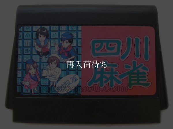 四川麻雀 ファミコンソフト / 端子清掃済み 動作確認済み / Sichuan Mahjong Famicom Game Tested & Working